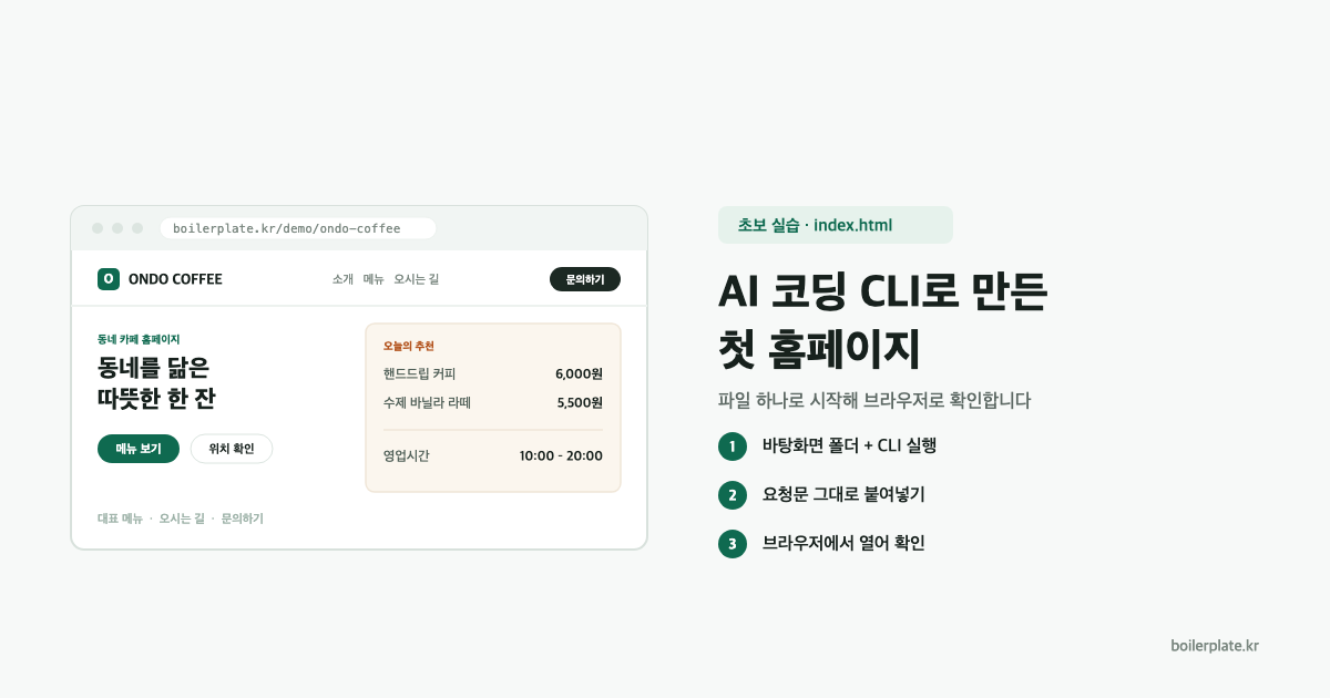 AI 코딩 CLI로 첫 홈페이지 만들기: index.html 하나로 시작하는 초보 실습 대표 이미지